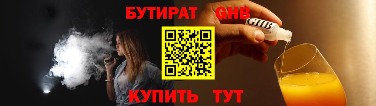 Кореновск  Бутират бутандиол  БУТИРАТ  Вход с VPN 