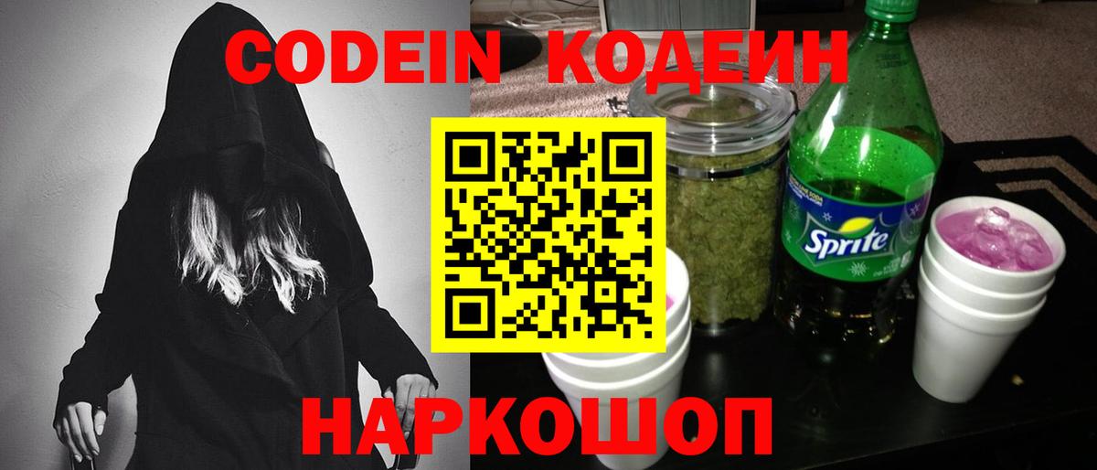Codein напиток Lean (лин) Кореновск