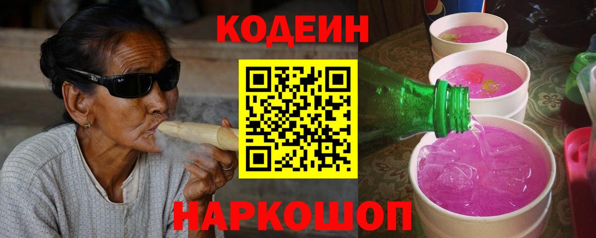 Кореновск  Кодеин Purple Drank  Вход с VPN 
